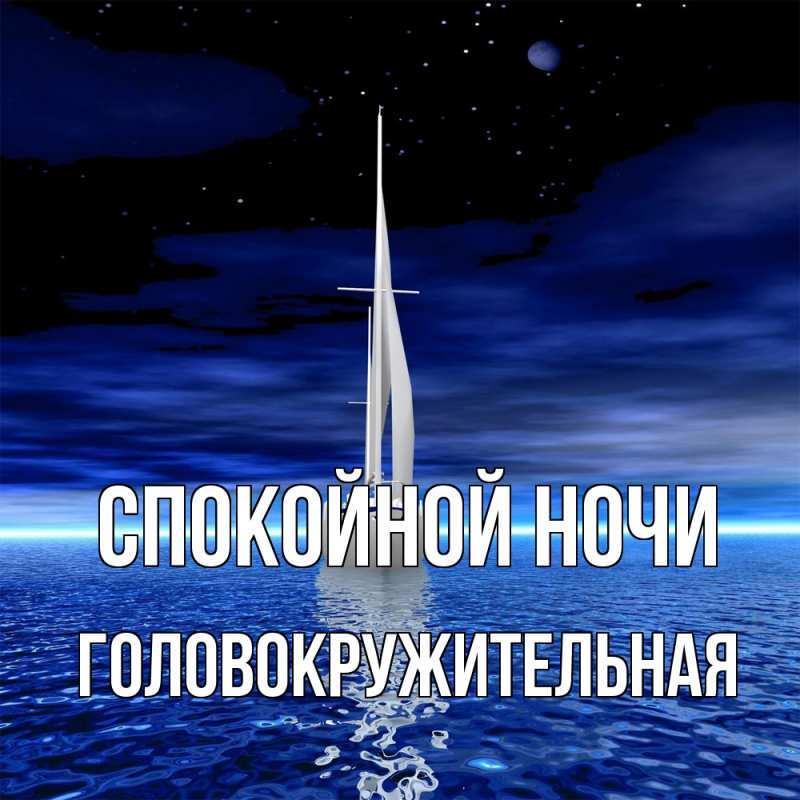 Картинка Спокойной ночи, Головокружительная