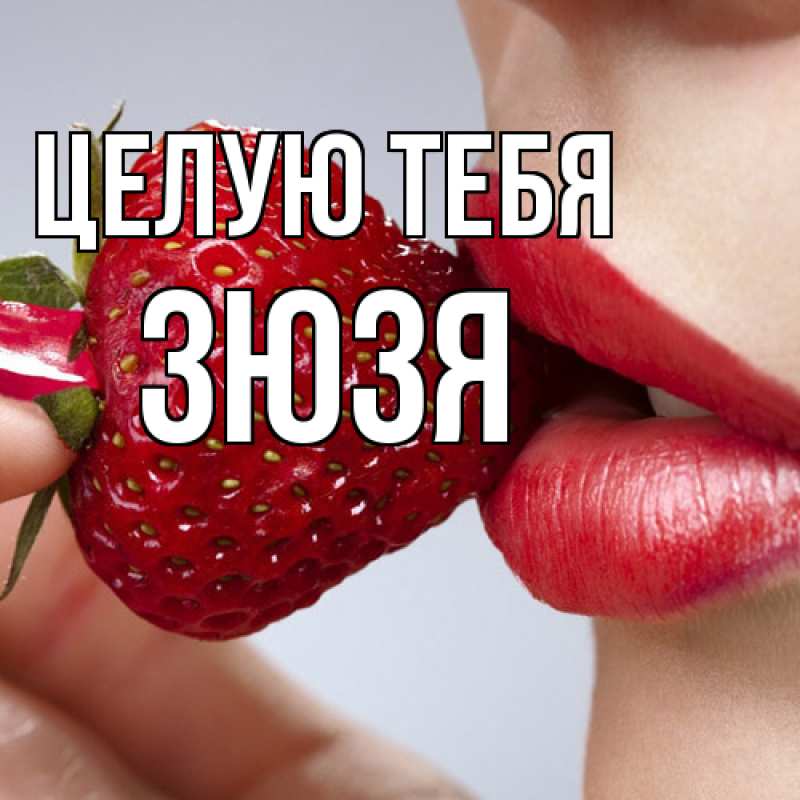 Картинка Целую тебя, Зюзя