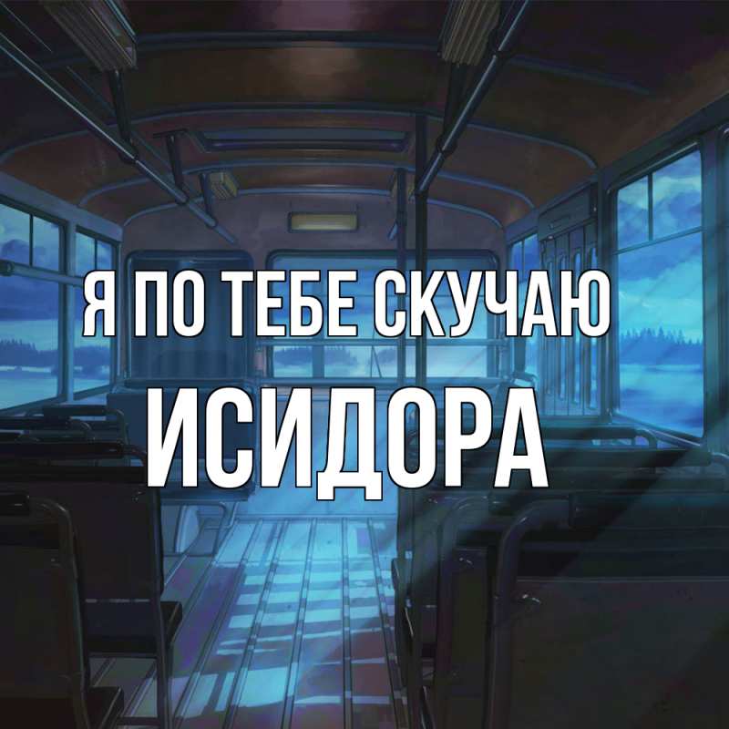 Картинка Я по тебе скучаю, Исидора