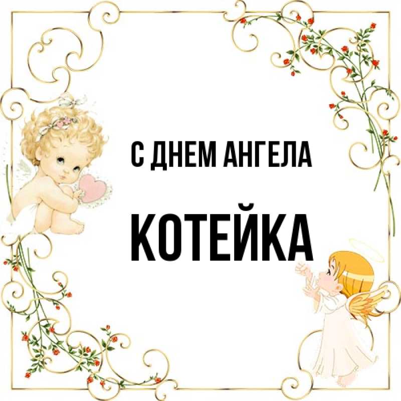Картинка С днем ангела, Котейка