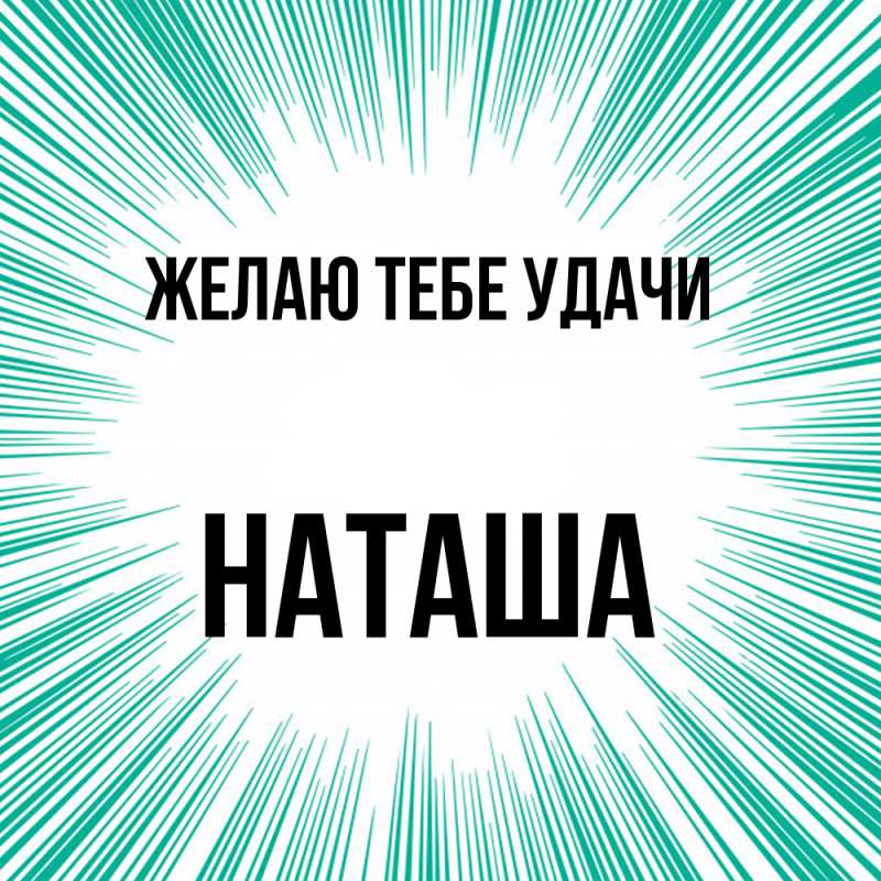 Картинка Желаю тебе удачи, Наташа