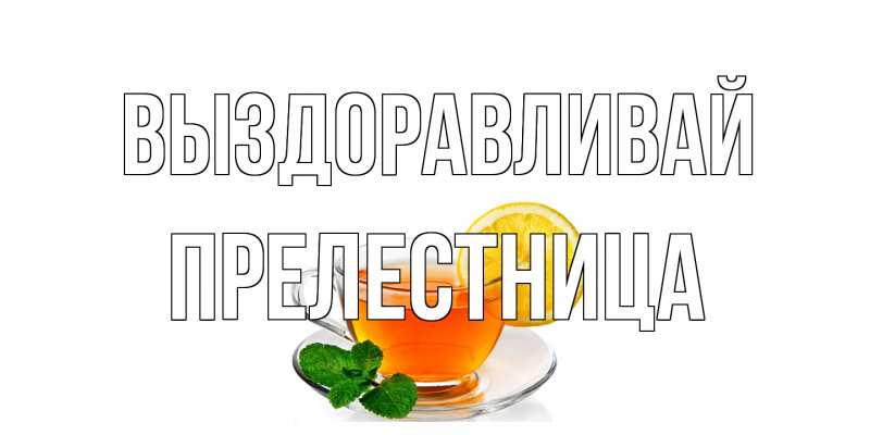 Картинка Выздоравливай, Прелестница