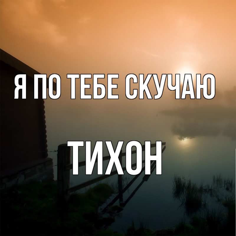 Картинка Я по тебе скучаю, Тихон