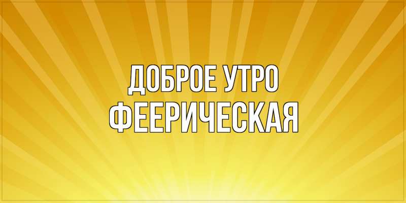 Картинка Доброе утро, Фееpическая