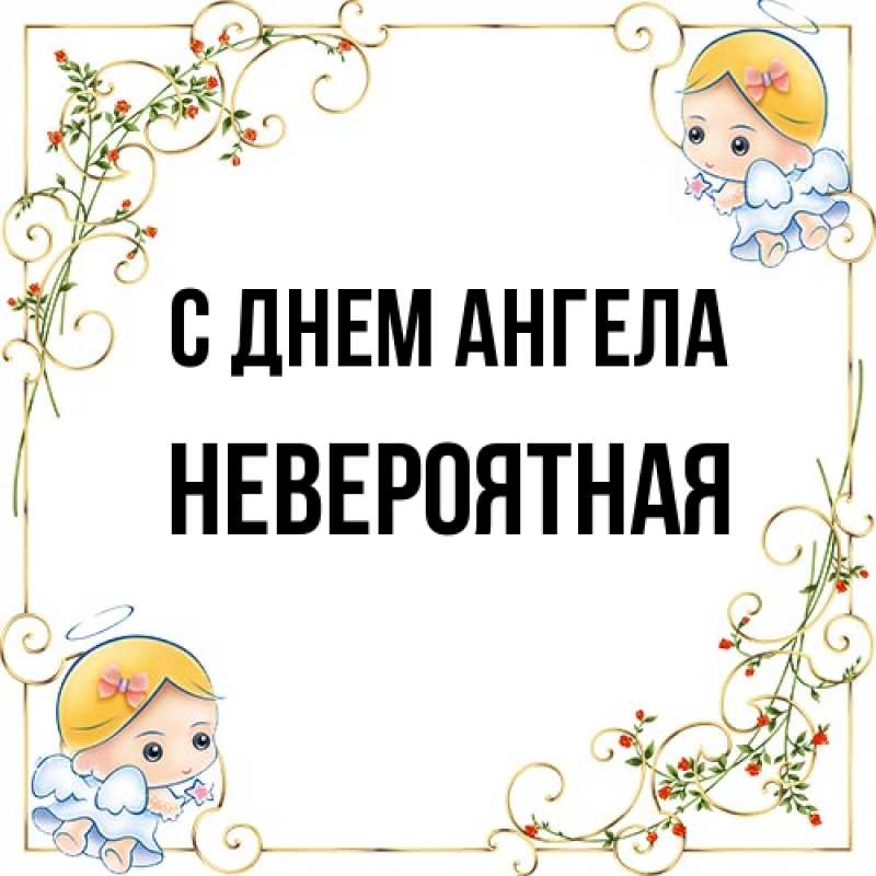 Картинка С днем ангела, невероятная