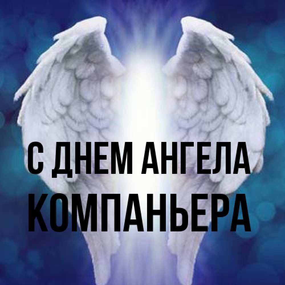 Открытка на каждый день с именем, Компаньера С днем ангела синий фон и крылышки Прикольная открытка с пожеланием онлайн скачать бесплатно 