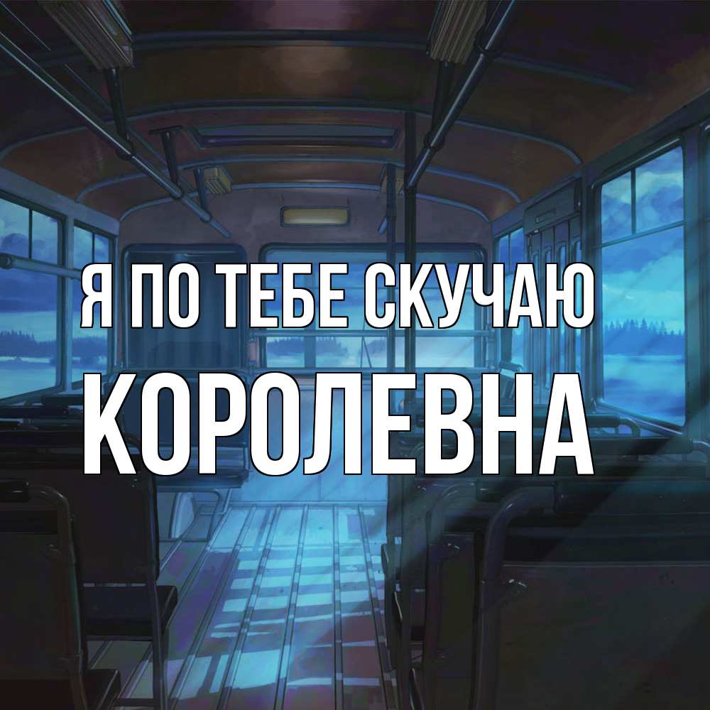 Открытка на каждый день с именем, Королевна Я по тебе скучаю тоска Прикольная открытка с пожеланием онлайн скачать бесплатно 