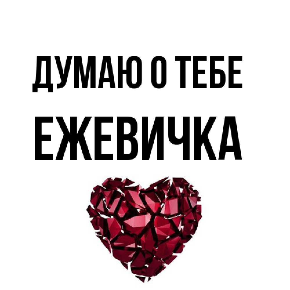 Открытка на каждый день с именем, ежевичка Думаю о тебе рубиновое 1 Прикольная открытка с пожеланием онлайн скачать бесплатно 