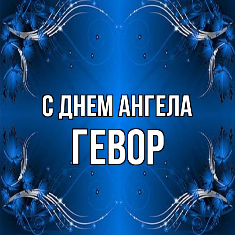 Картинка С днем ангела, Гевор