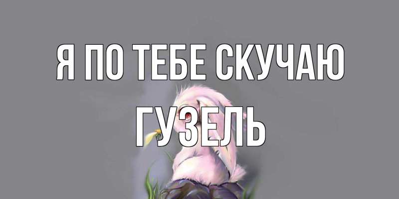 Картинка Я по тебе скучаю, Гузель