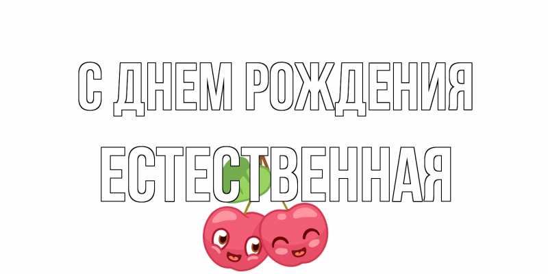 Картинка С днем рождения, Естественная