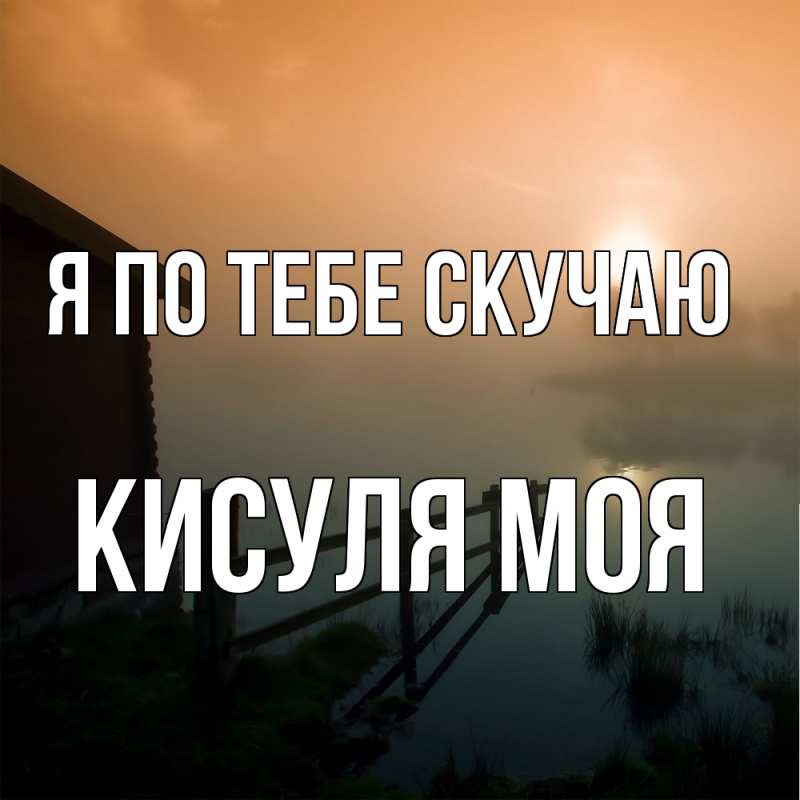 Картинка Я по тебе скучаю, Кисуля моя
