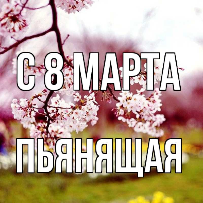 Картинка C 8 МАРТА, Пьянящая