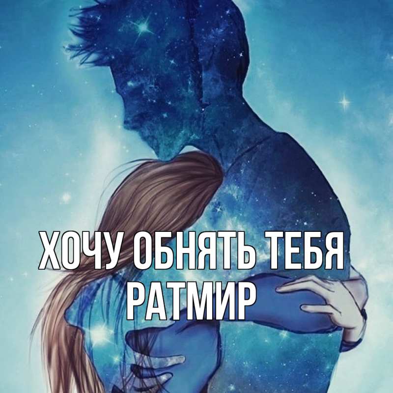 Картинка Хочу обнять тебя, Ратмир