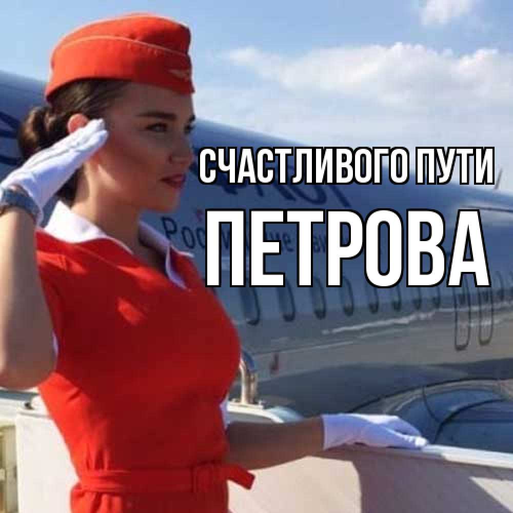 Открытка на каждый день с именем, Петрова Счастливого пути чудесного полета Прикольная открытка с пожеланием онлайн скачать бесплатно 