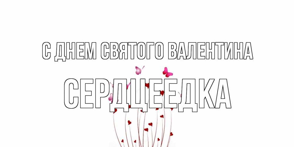 Открытка на каждый день с именем, сердцеедка С днем Святого Валентина валентинку подписать онлайн на день всех влюбленных Прикольная открытка с пожеланием онлайн скачать бесплатно 