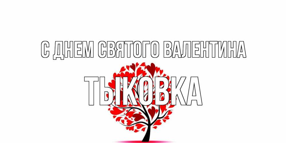 Открытка на каждый день с именем, тыковка С днем Святого Валентина листья на дереве в виде сердца на 14 февраля Прикольная открытка с пожеланием онлайн скачать бесплатно 