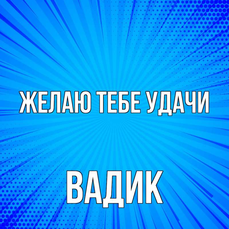 Картинка Желаю тебе удачи, Вадик