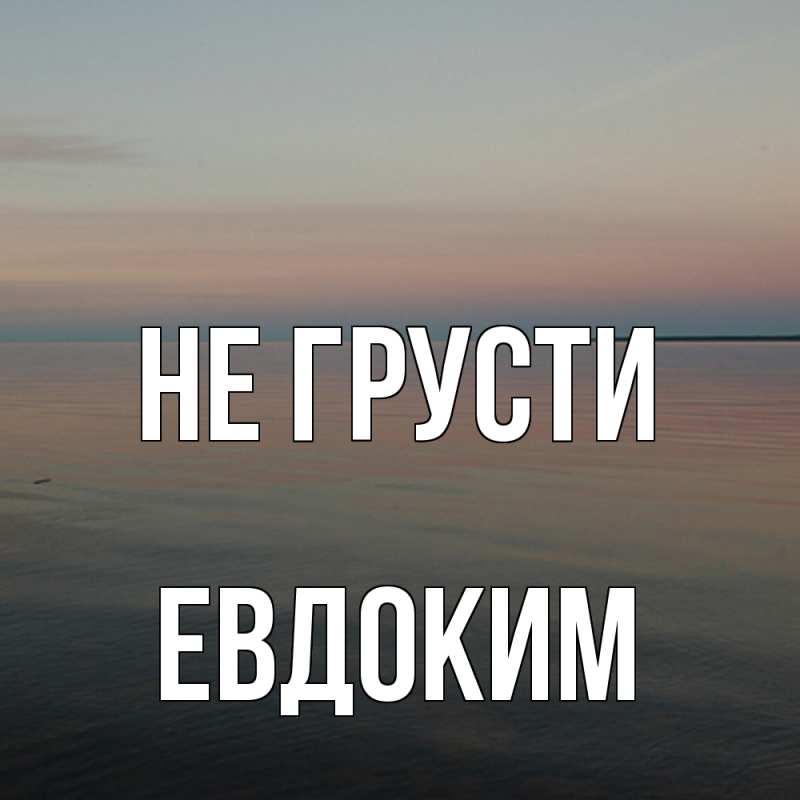 Картинка Не грусти, Евдоким