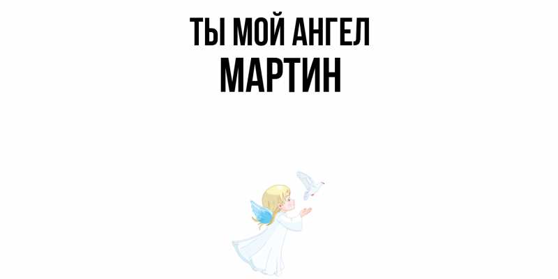 Картинка Ты мой ангел, Мартин