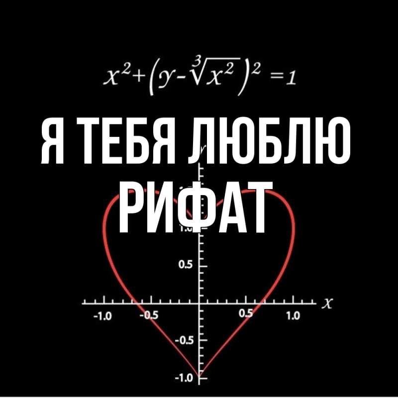 Картинка Я тебя люблю, Рифат