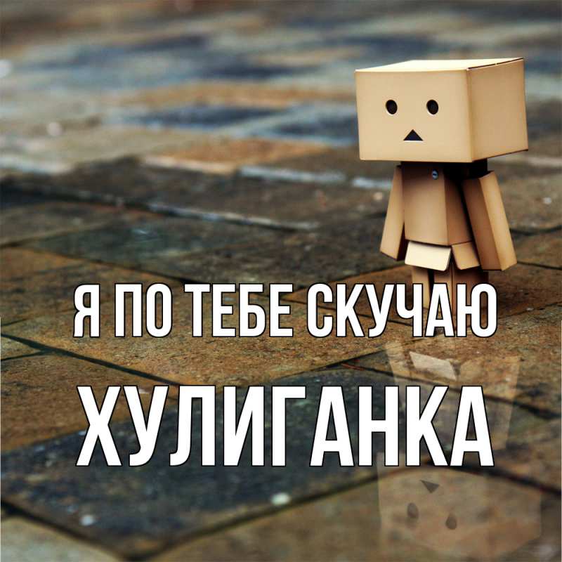 Картинка Я по тебе скучаю, Хулиганка