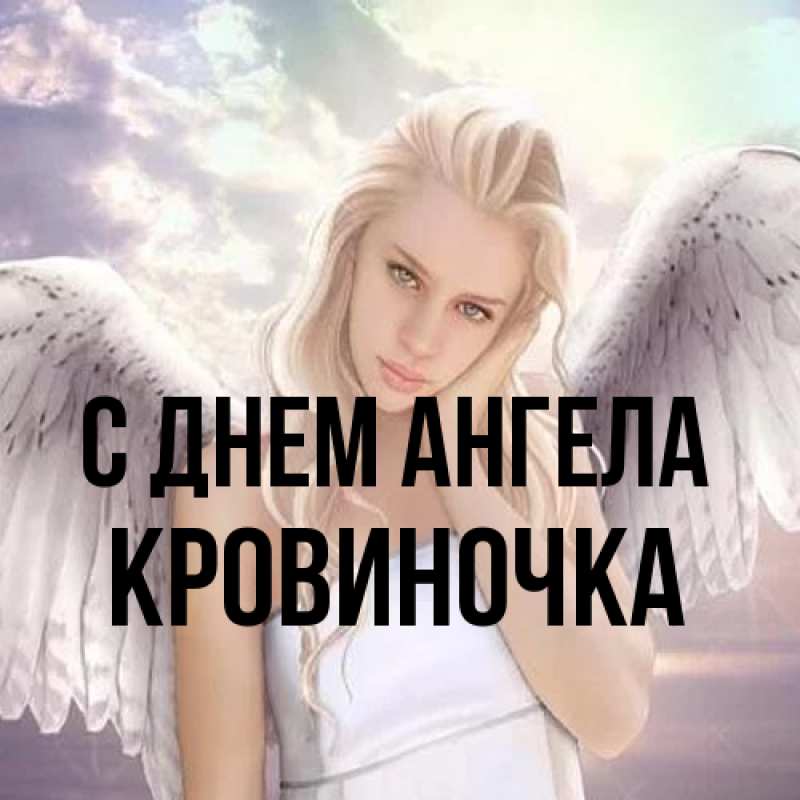 Картинка С днем ангела, кровиночка