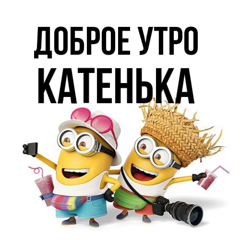Открытка на каждый день с именем, Катенька Доброе утро карнавал Прикольная открытка с пожеланием онлайн скачать бесплатно 