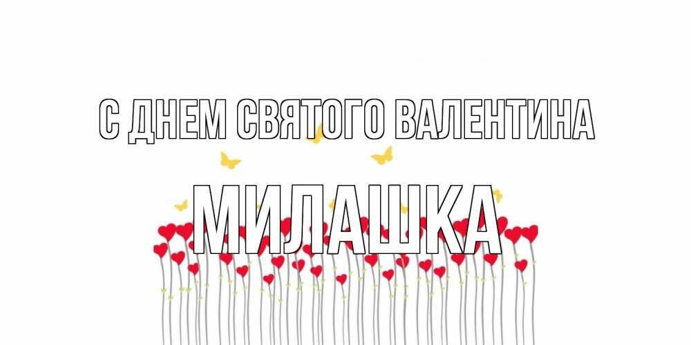 Открытка на каждый день с именем, Милашка С днем Святого Валентина шары много на палочках Прикольная открытка с пожеланием онлайн скачать бесплатно 