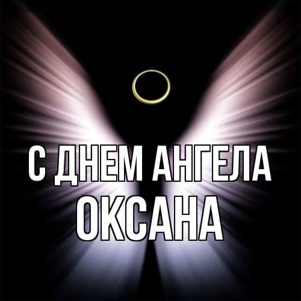 Открытка на каждый день с именем, оксана С днем ангела ангел из света Прикольная открытка с пожеланием онлайн скачать бесплатно 