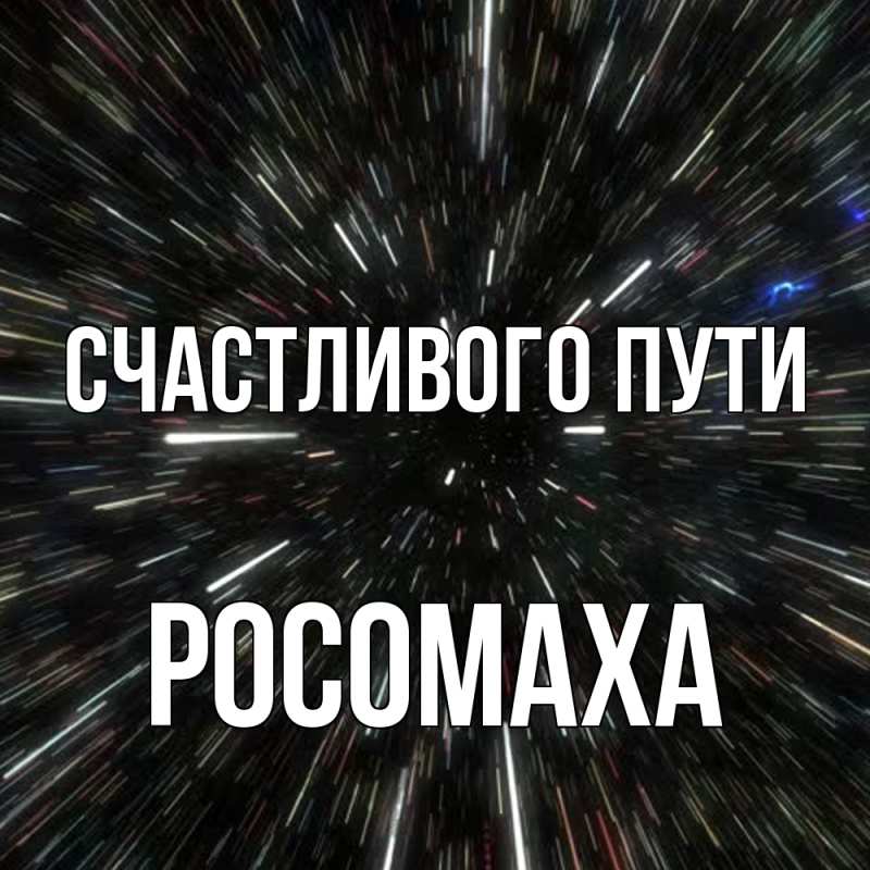 Картинка Счастливого пути, Росомаха