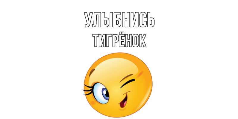 Картинка Улыбнись, Тигрёнок