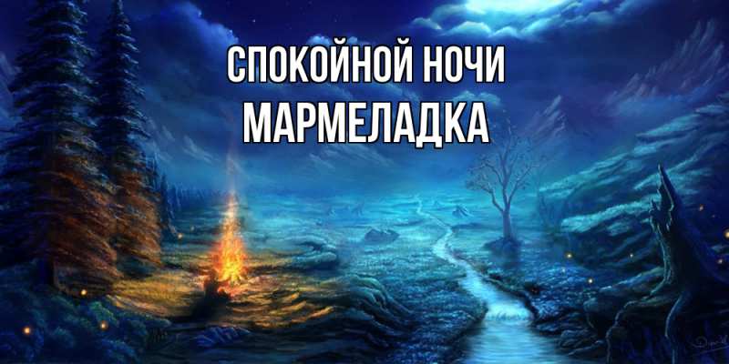 Картинка Спокойной ночи, мармеладка