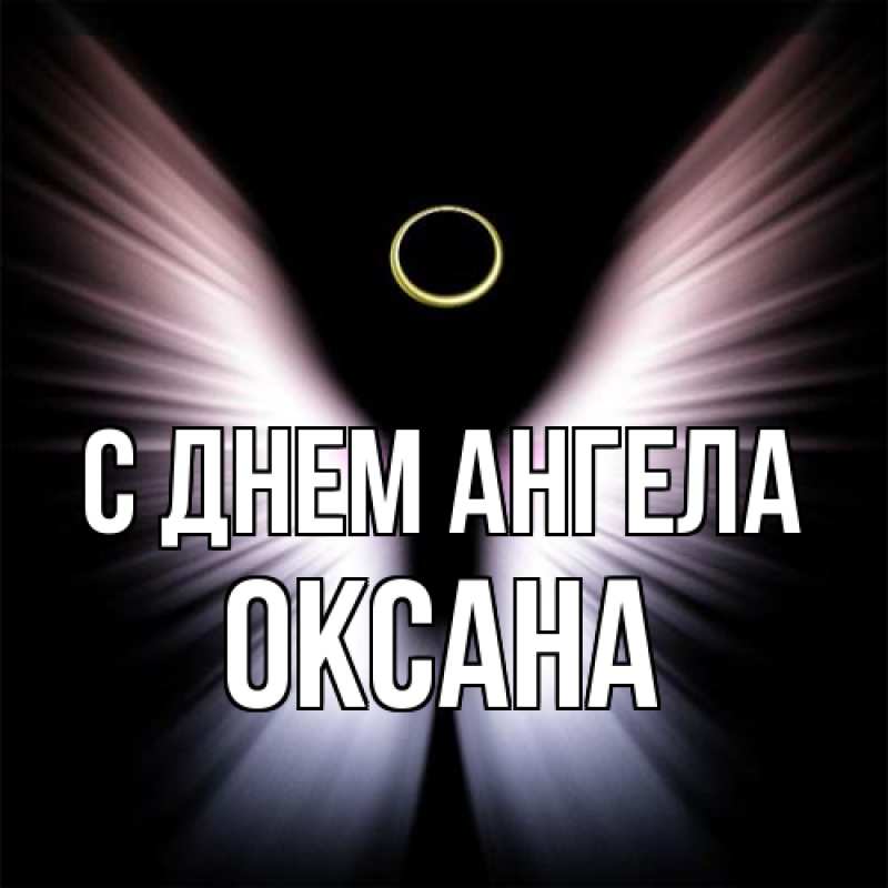 Картинка С днем ангела, оксана