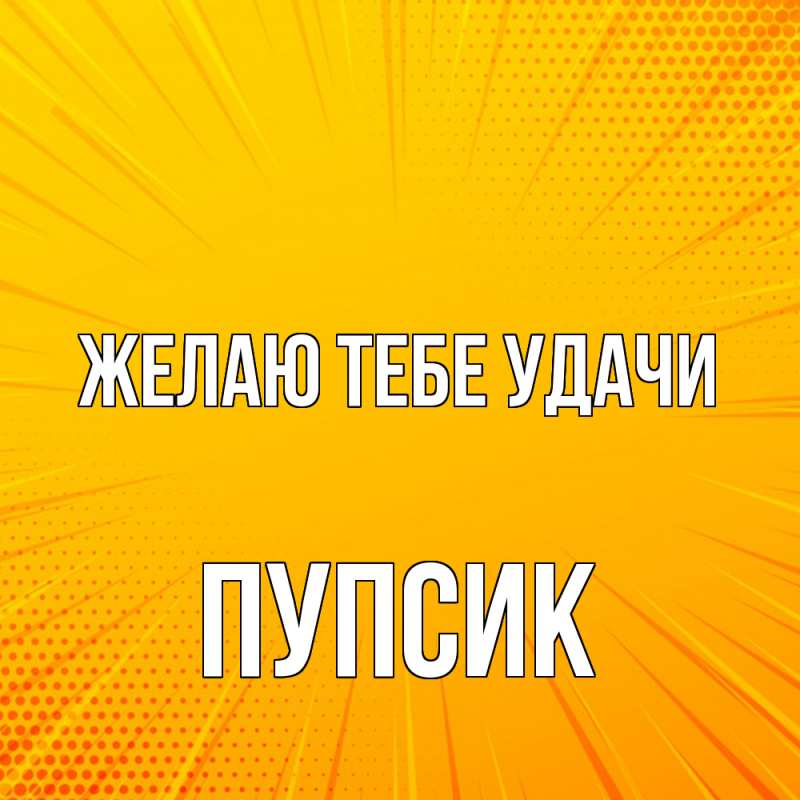 Картинка Желаю тебе удачи, пупсик