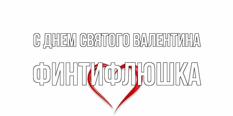 Картинка С днем Святого Валентина, финтифлюшка