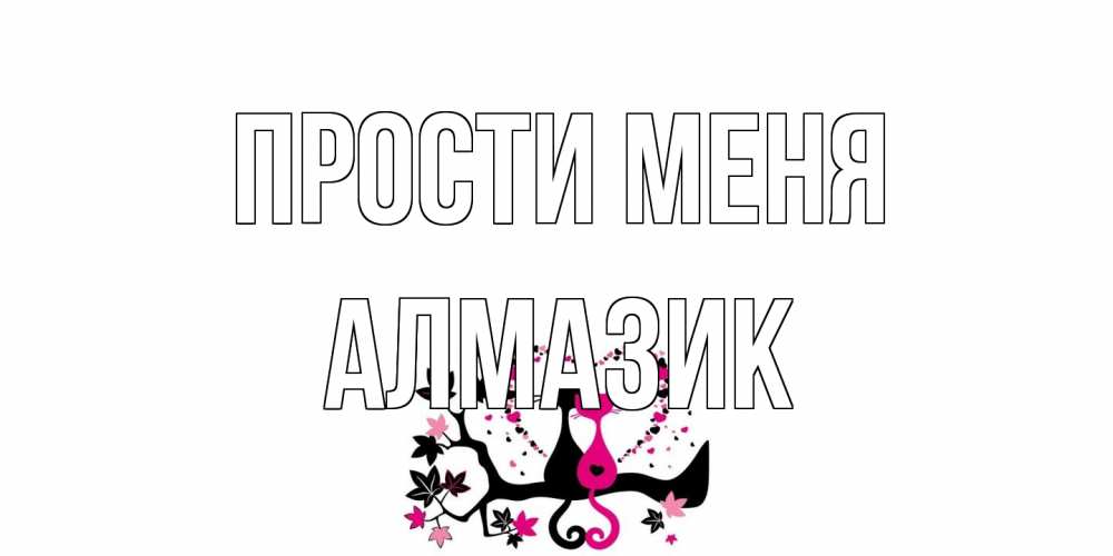 Открытка на каждый день с именем, Алмазик Прости меня коты Прикольная открытка с пожеланием онлайн скачать бесплатно 