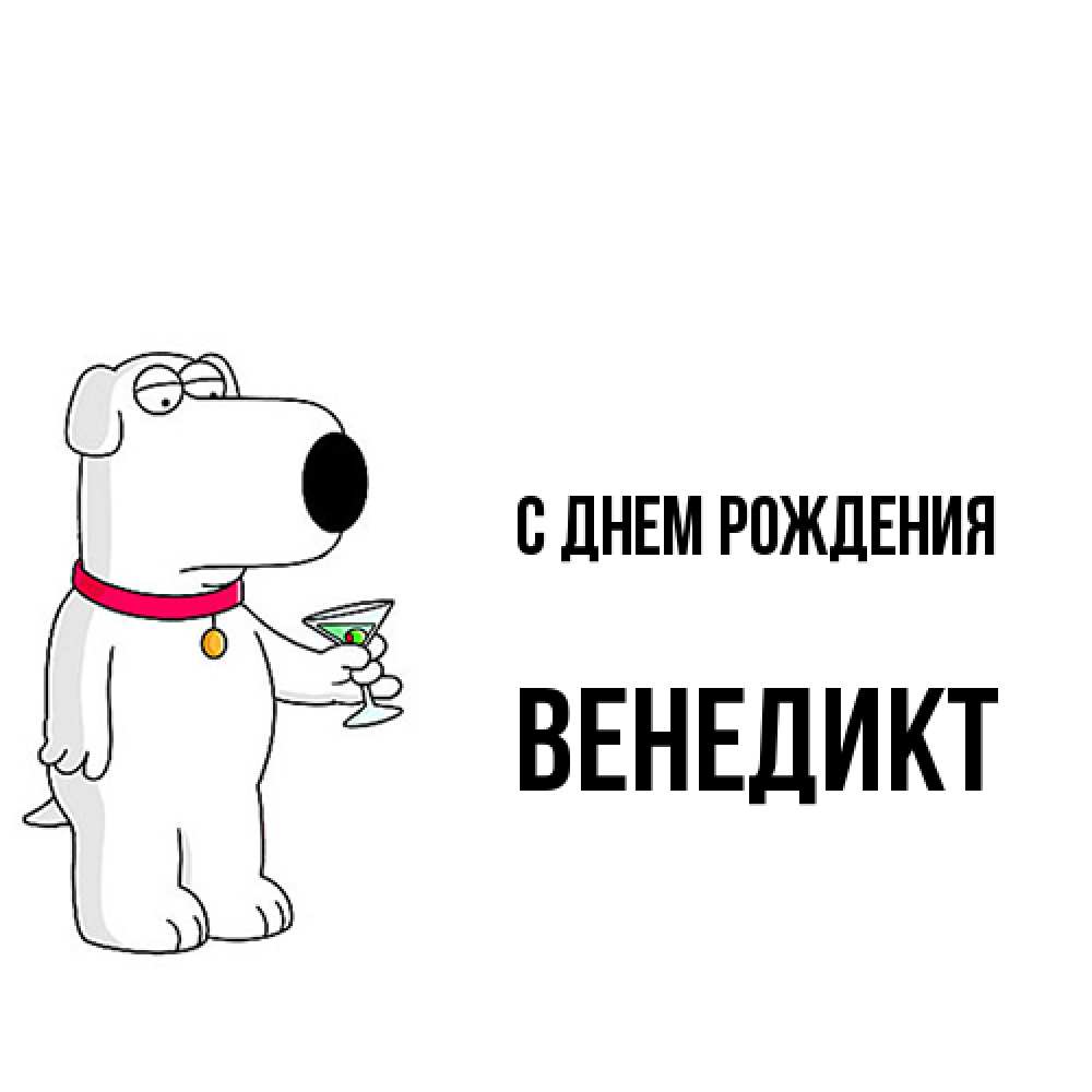 Открытка на каждый день с именем, Венедикт С днем рождения песик с оливками Прикольная открытка с пожеланием онлайн скачать бесплатно 