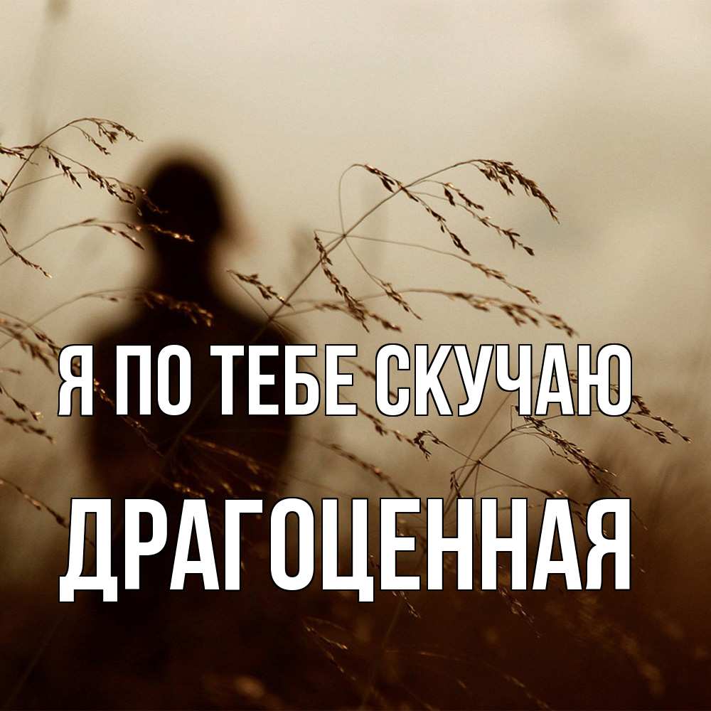 Открытка на каждый день с именем, Драгоценная Я по тебе скучаю силуэт девушки Прикольная открытка с пожеланием онлайн скачать бесплатно 