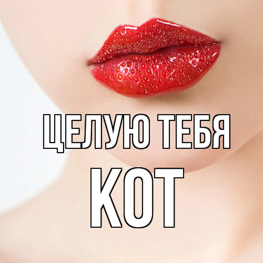 Открытка на каждый день с именем, Кот Целую тебя клубничные губы красного цвета Прикольная открытка с пожеланием онлайн скачать бесплатно 