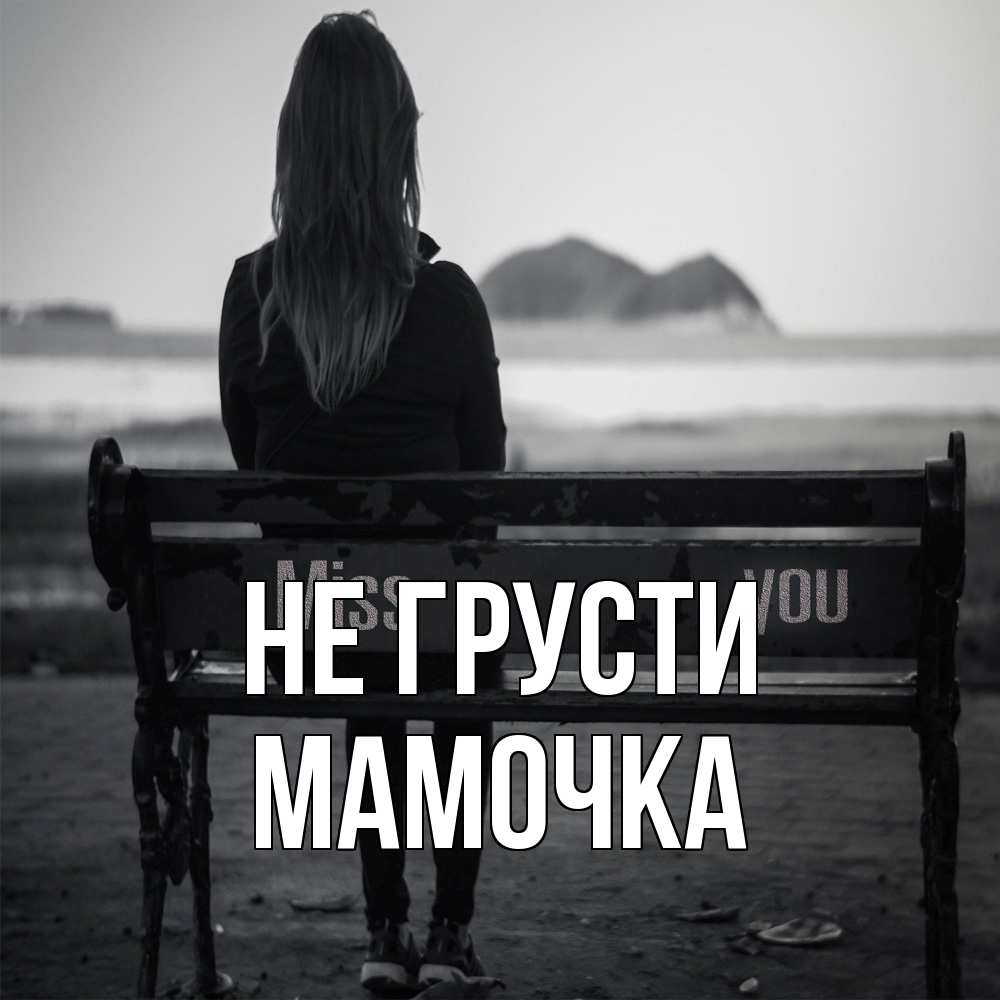 Открытка на каждый день с именем, Мамочка Не грусти смотрит на скалы Прикольная открытка с пожеланием онлайн скачать бесплатно 