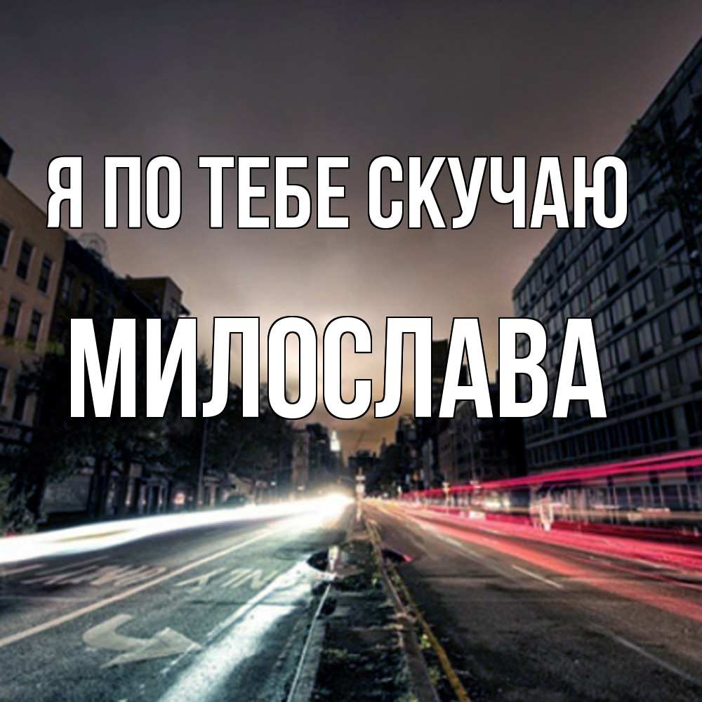 Открытка на каждый день с именем, Милослава Я по тебе скучаю приезжай Прикольная открытка с пожеланием онлайн скачать бесплатно 