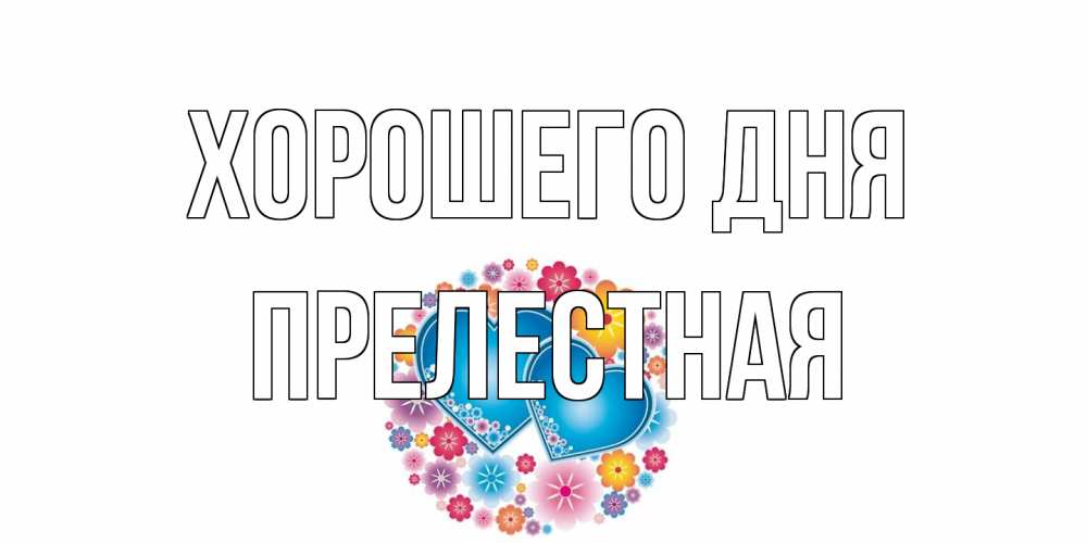 Открытка на каждый день с именем, Прелестная Хорошего дня пожелания отличного дня Прикольная открытка с пожеланием онлайн скачать бесплатно 