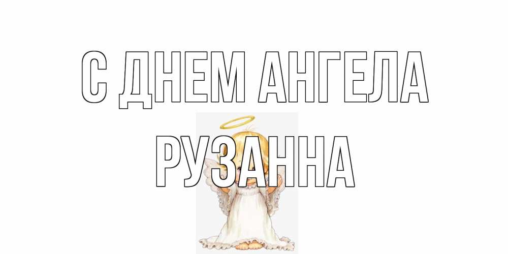 Открытка на каждый день с именем, Рузанна С днем ангела ангелочек, нимб Прикольная открытка с пожеланием онлайн скачать бесплатно 