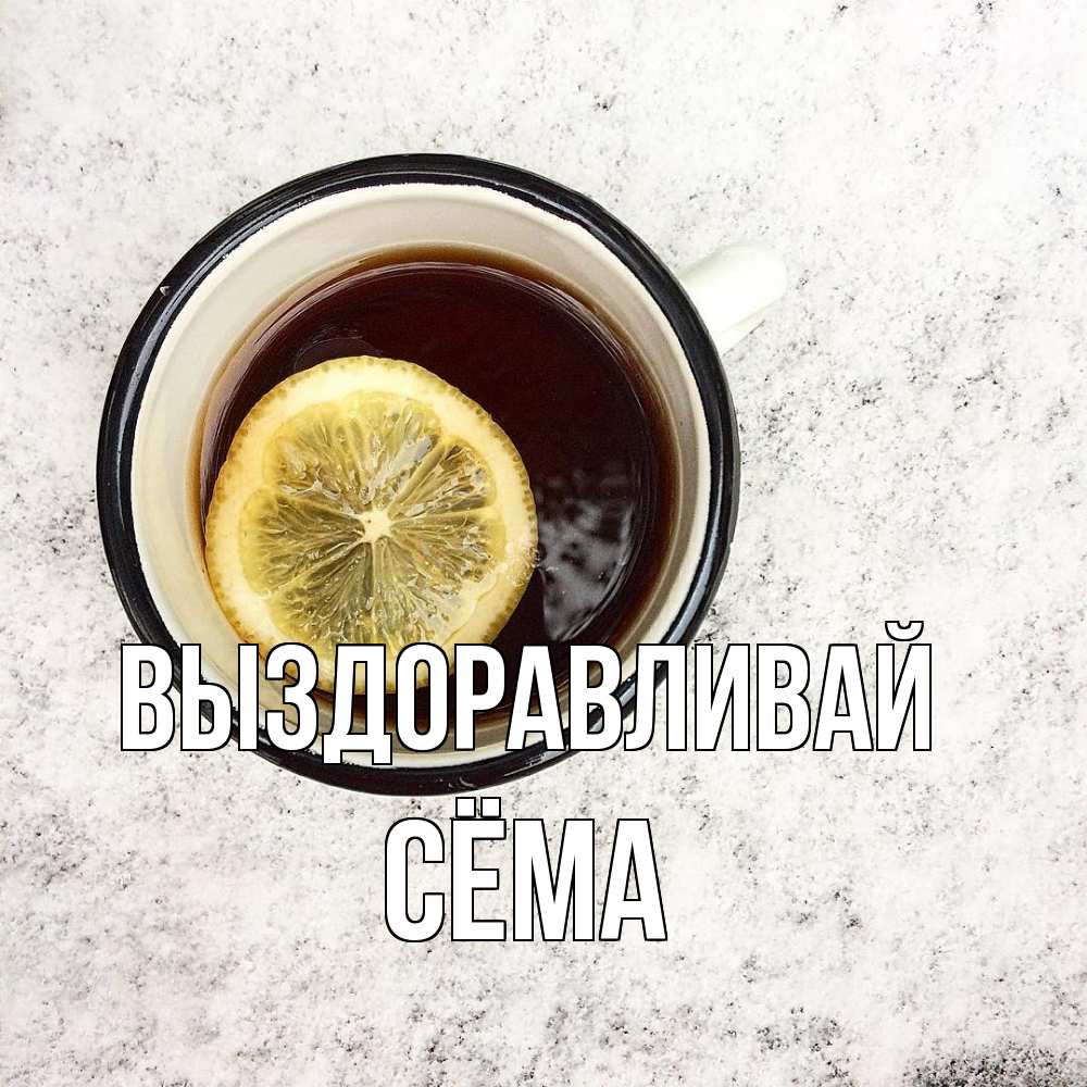 Открытка на каждый день с именем, Сёма Выздоравливай на мраморном столе Прикольная открытка с пожеланием онлайн скачать бесплатно 