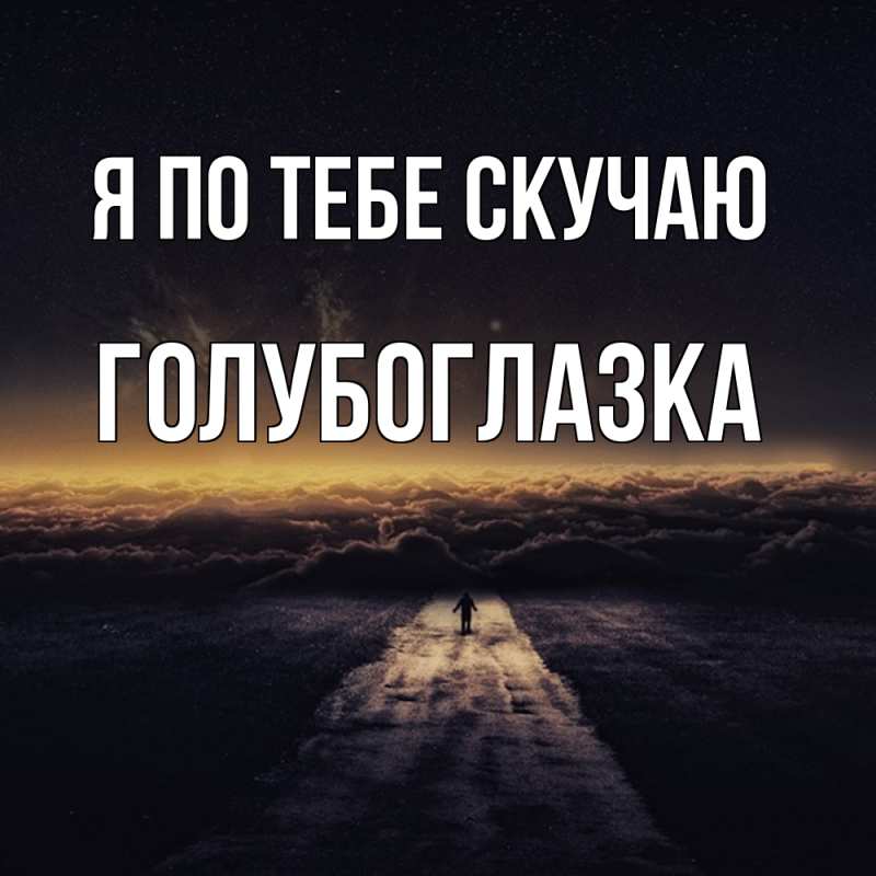 Картинка Я по тебе скучаю, Голубоглазка