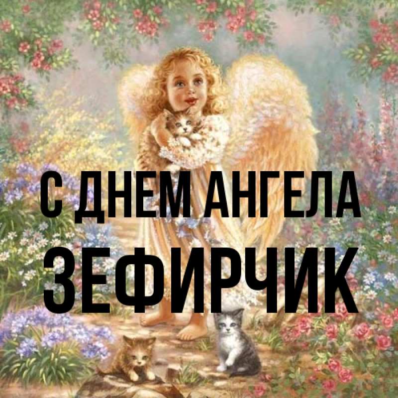 Картинка С днем ангела, Зефирчик
