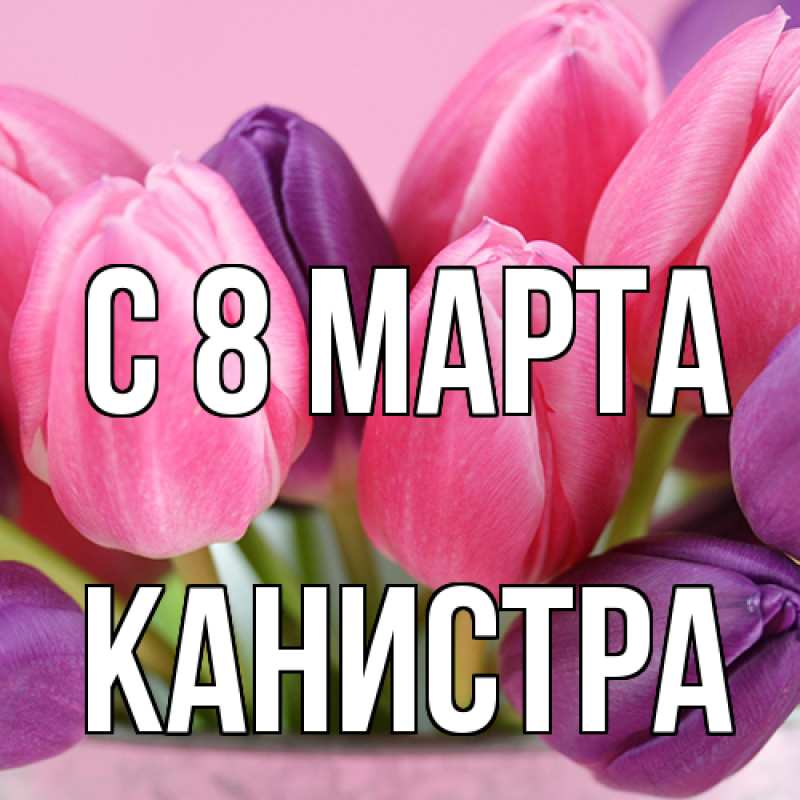 Картинка C 8 МАРТА, Канистра