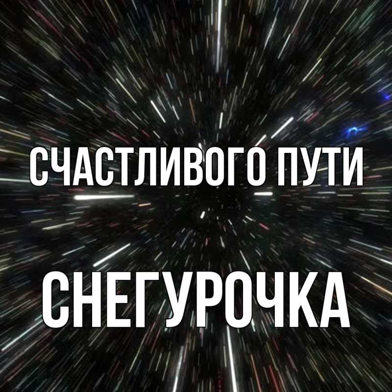 Картинка Счастливого пути, Снегурочка