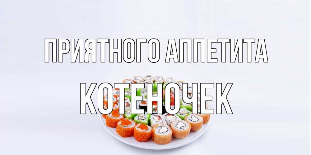 Открытка на каждый день с именем, Котеночек Приятного аппетита суши Прикольная открытка с пожеланием онлайн скачать бесплатно 